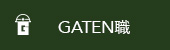 ガテン系求人ポータルサイト【ガテン職】掲載中!